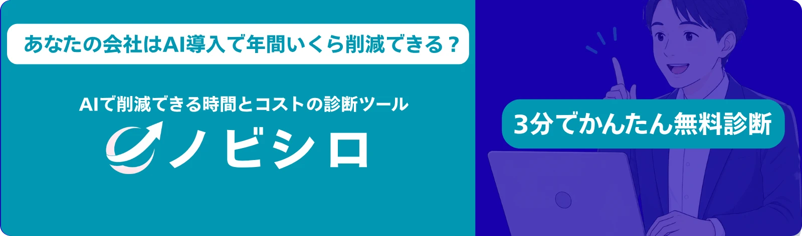 あなたの会社はAI導入で年間いくら削減できる？AIで削減できる時間とコストの診断ツール ノビシロ｜3分でかんたん無料診断
