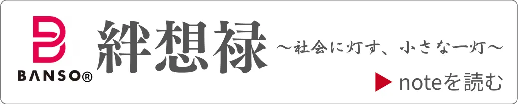 絆想禄〜社会に灯す、小さな一灯〜 noteを読む
