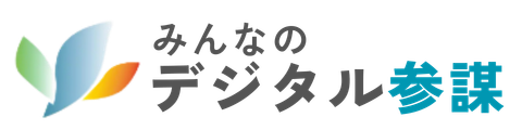 みんなのデジタル参謀