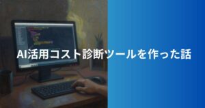 【開発の裏側】AI活用コスト診断ツールを作った話