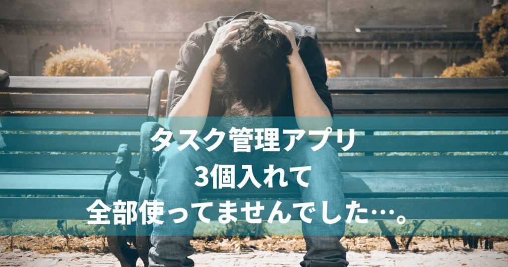 タスク管理アプリ 3個入れて 全部使ってませんでした…。