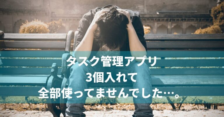 タスク管理アプリ、入れてるのに使ってない問題、解決しました。