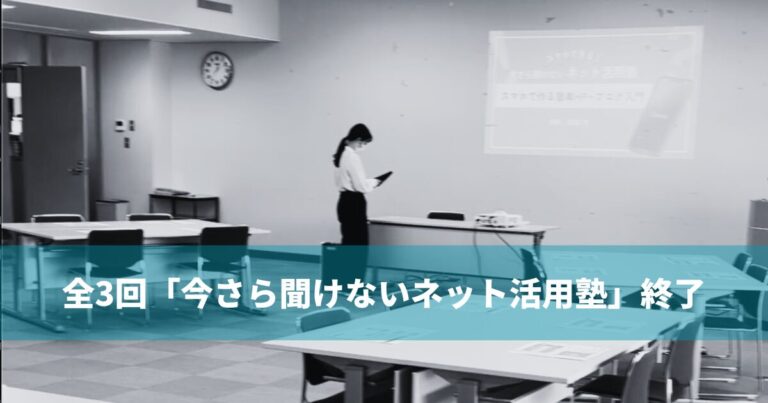 大淀町役場「今さら聞けないネット活用塾」全3回が終了しました