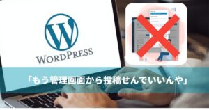 WordPress投稿