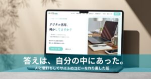 ホームページのキャッチコピーをAIと一緒に作り直したら、答えは自分の中にあった話