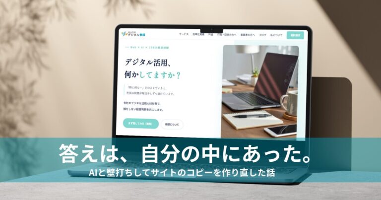 ホームページのキャッチコピーをAIと一緒に作り直したら、答えは自分の中にあった話
