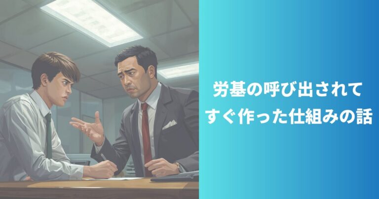 【実録】労働基準監督署に呼ばれた中小企業がClaudeと1日で勤怠管理を自動化した話