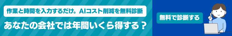 あなたの会社では年間いくら得する？無料で診断する