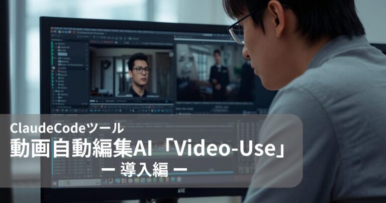 【導入編】10時間が40分に。23年の経営者が試した、動画マニュアル自動化AI「video-use」