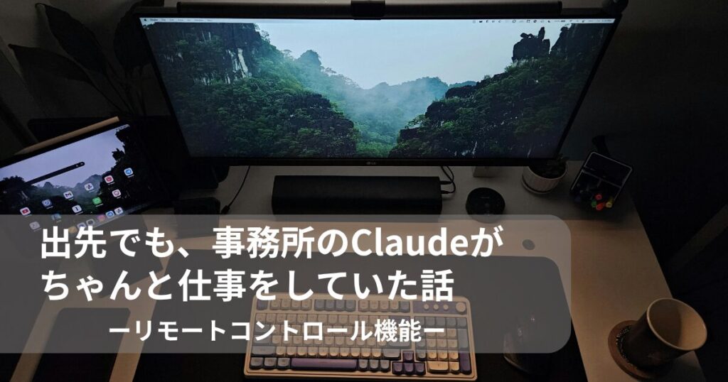 ClaudeCodeをリモートコントロール