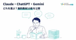 Claude・ChatGPT・Geminiどれを選ぶ？中小企業の選び方と無料教材10冊を公開