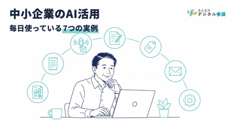 中小企業のAI活用／毎日使っている7つの実例