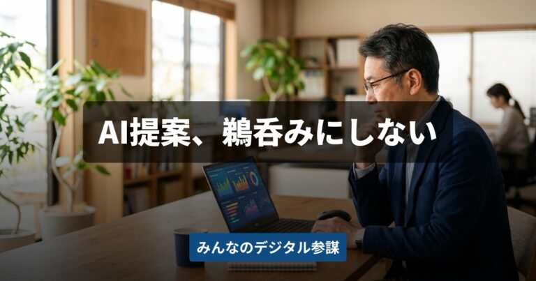 AIの改善提案はそのまま実行していい？中小企業の見極め方