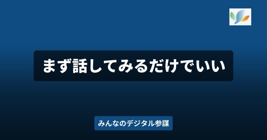 AIへの頼み方に迷う社長へ。まず困り事を話すだけでいい