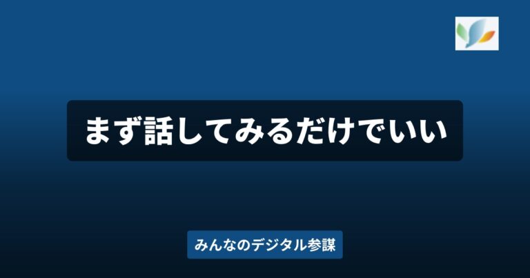 AIへの頼み方に迷う社長へ。まず困り事を話すだけでいい
