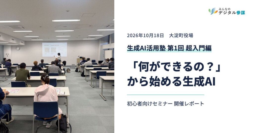 大淀町で生成AIの初心者向けセミナーを開催しました。「何ができるの？」には、身近な「やってみたいこと」から答える