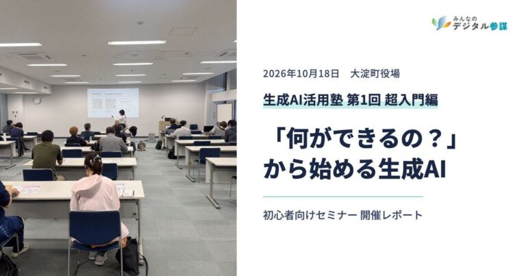 大淀町で生成AIの初心者向けセミナーを開催しました。「何ができるの？」には、身近な「やってみたいこと」から答える
