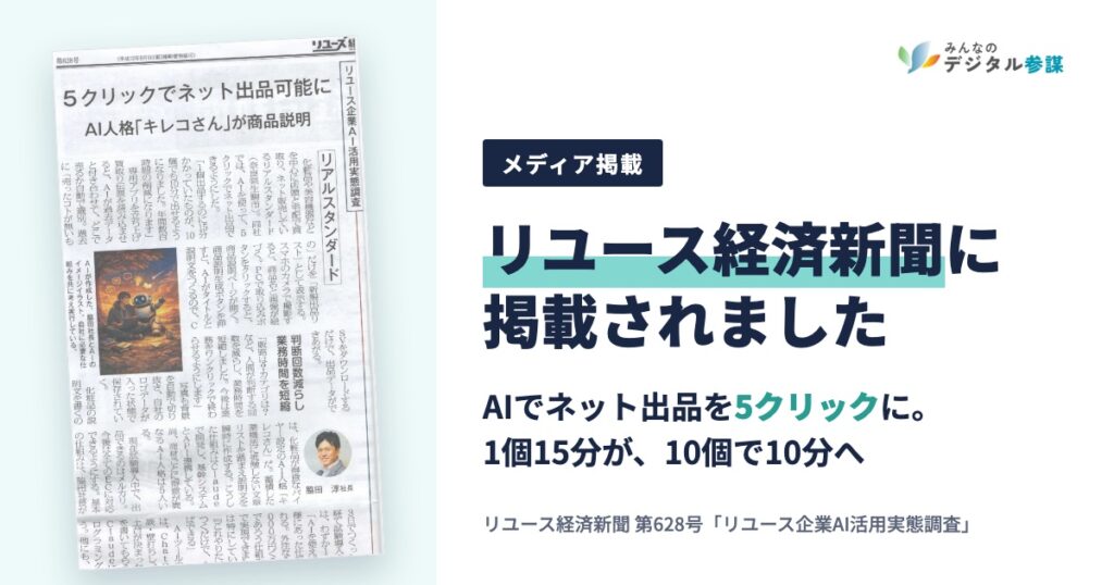 リユース経済新聞に掲載｜AIでネット出品を5クリックに変えた中小企業の実例