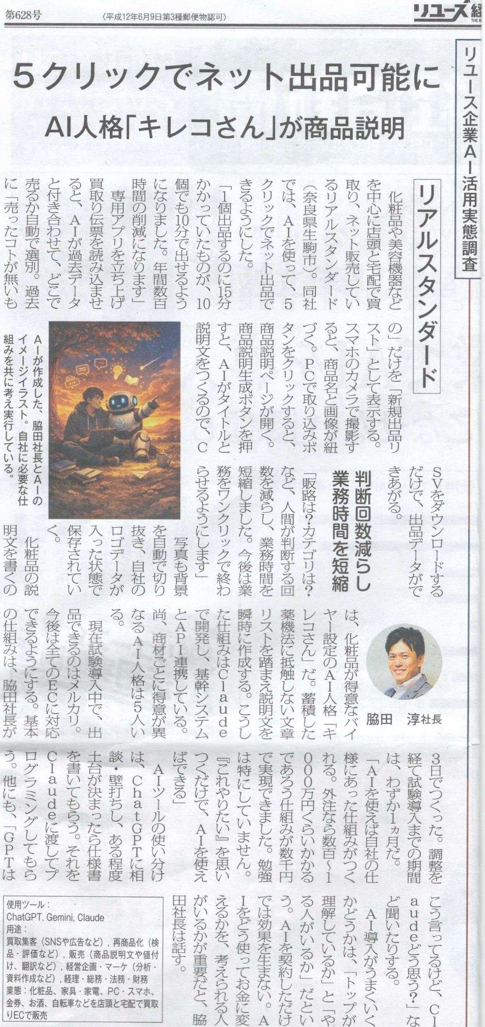 リユース経済新聞 第628号 リユース企業AI活用実態調査、リアルスタンダードの記事「5クリックでネット出品可能に AI人格キレコさんが商品説明」