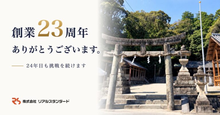 創業23周年のご挨拶。24年目も、Webと経営とAIで地域の中小企業の力に